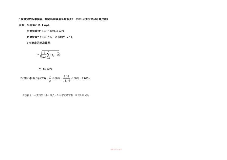 环境监测技术大比武理论考试试卷含参考答案_第5页