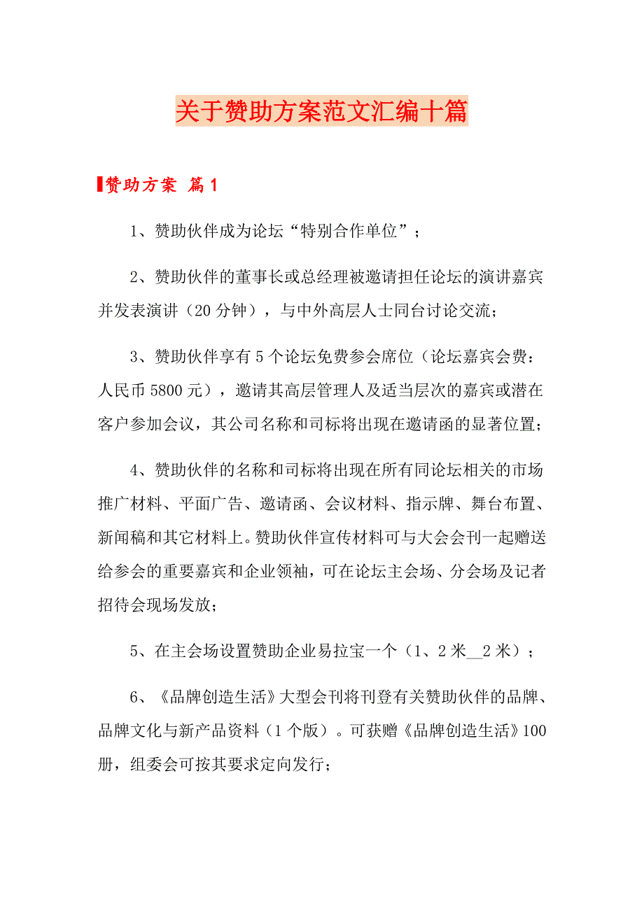 关于赞助方案范文汇编十篇_第1页