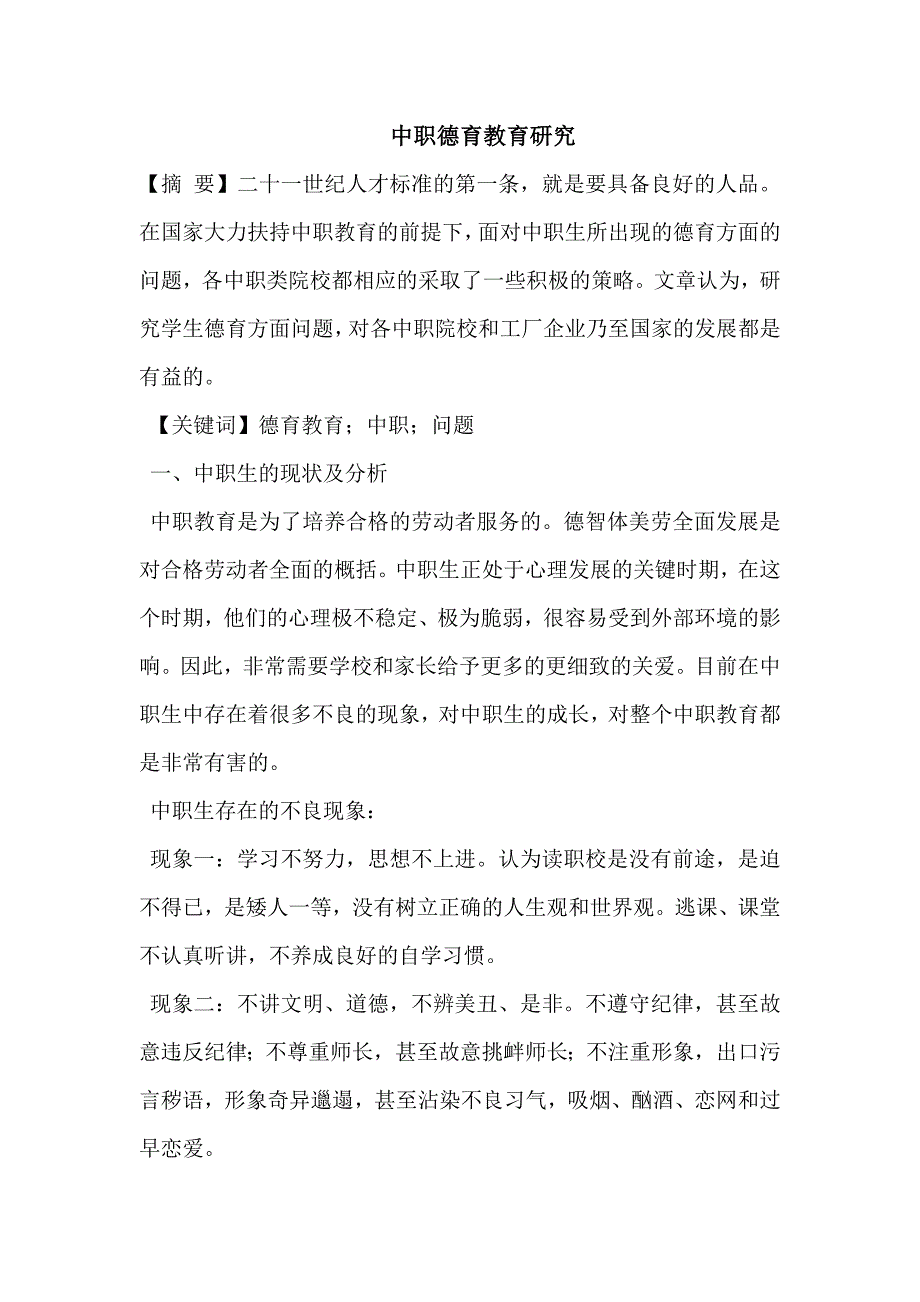 中职德育教育研究.docx_第1页