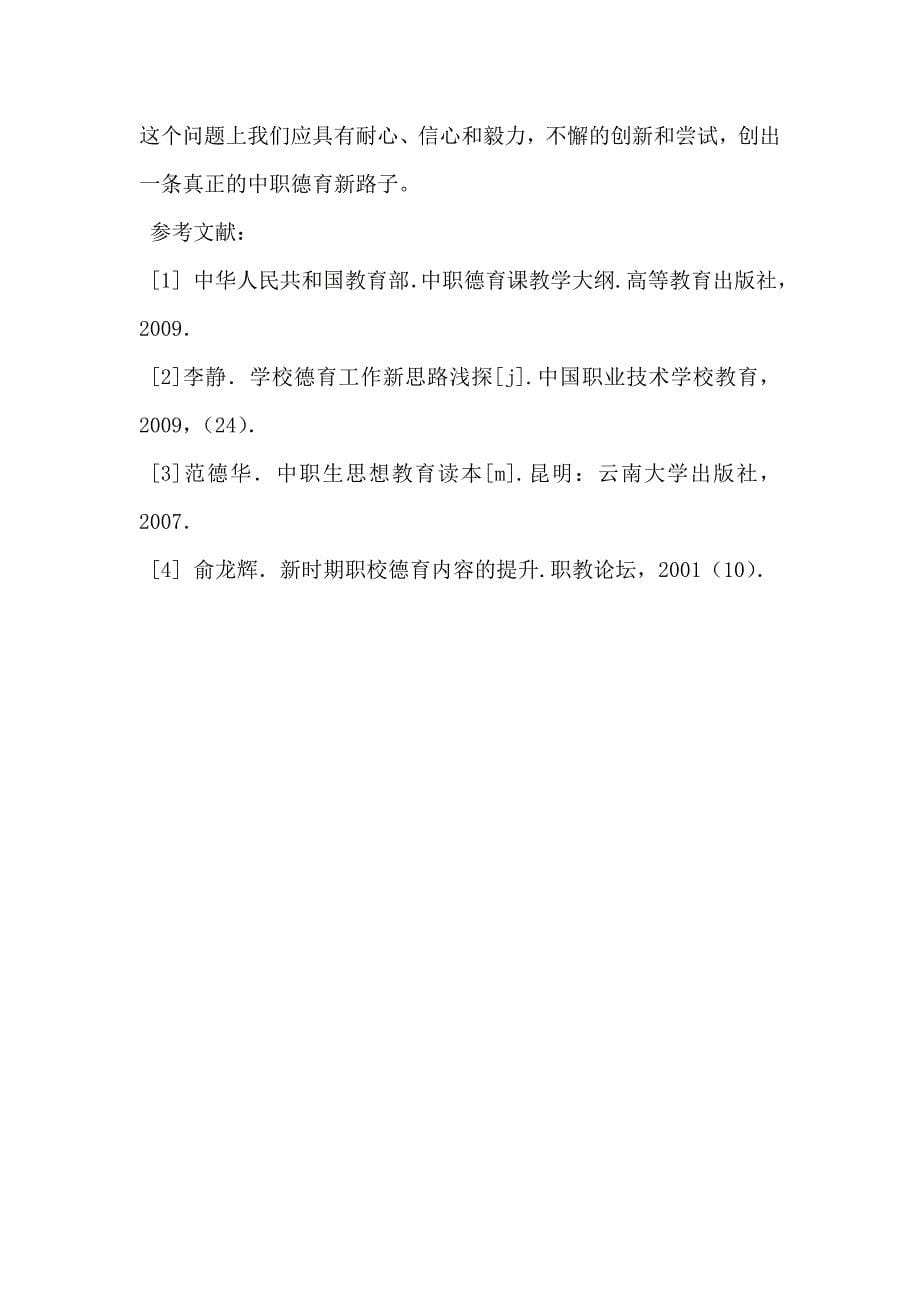 中职德育教育研究.docx_第5页