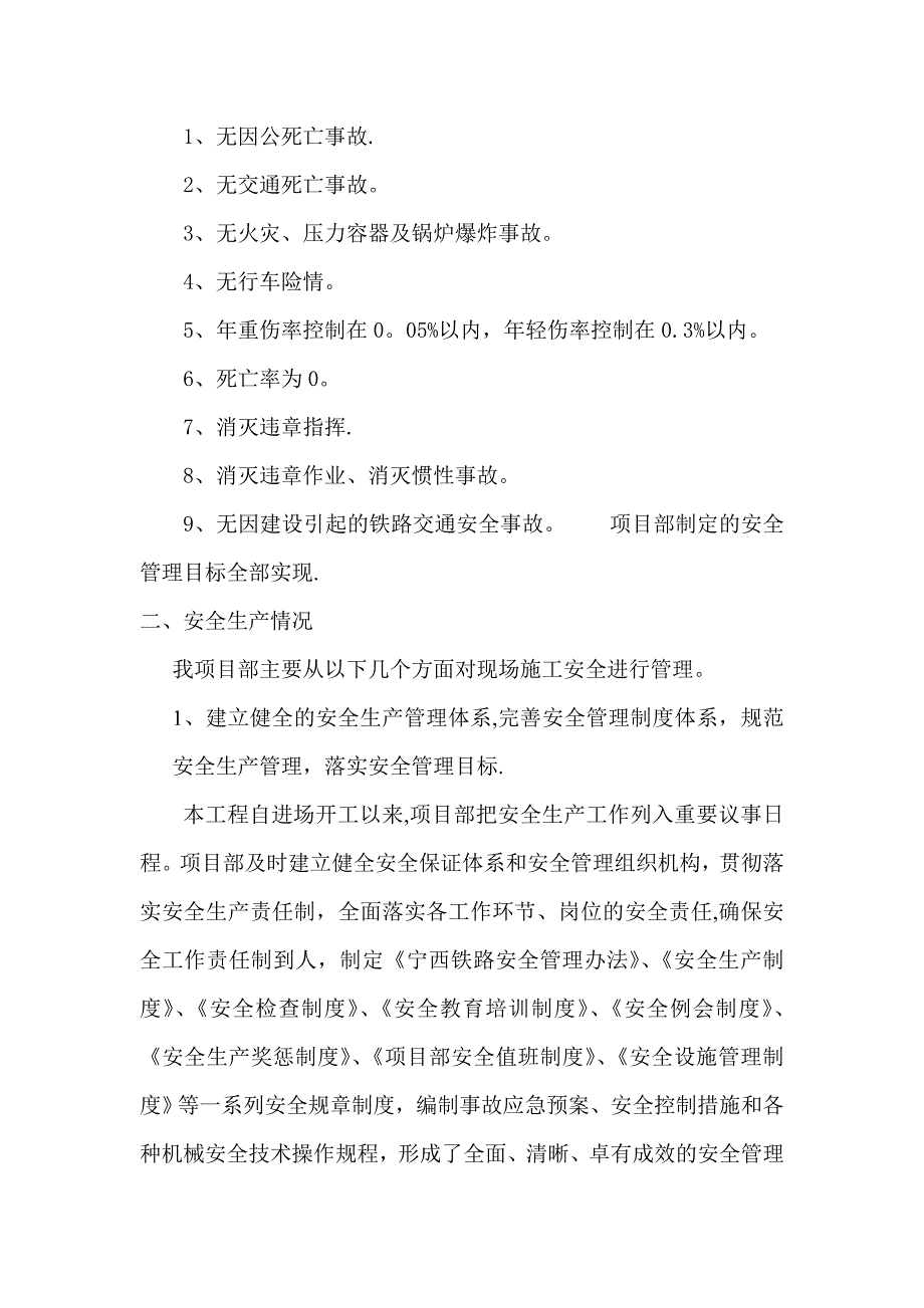 【施工管理】既有线施工安全工作总结.doc_第2页