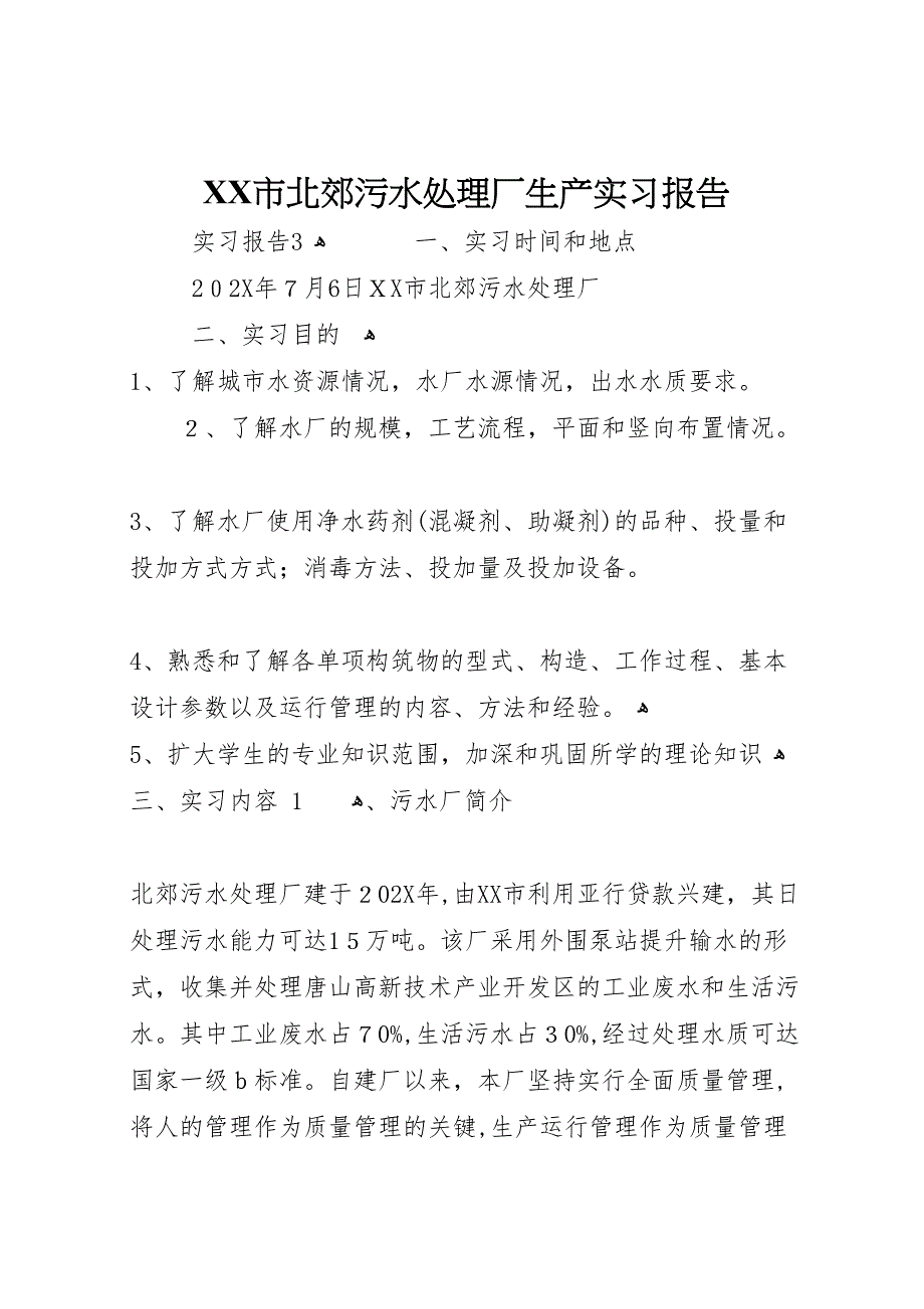 市北郊污水处理厂生产实习报告_第1页