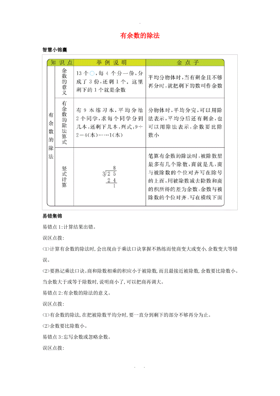 二年级数学下册一有余数的除法知识清单素材苏教版_第1页