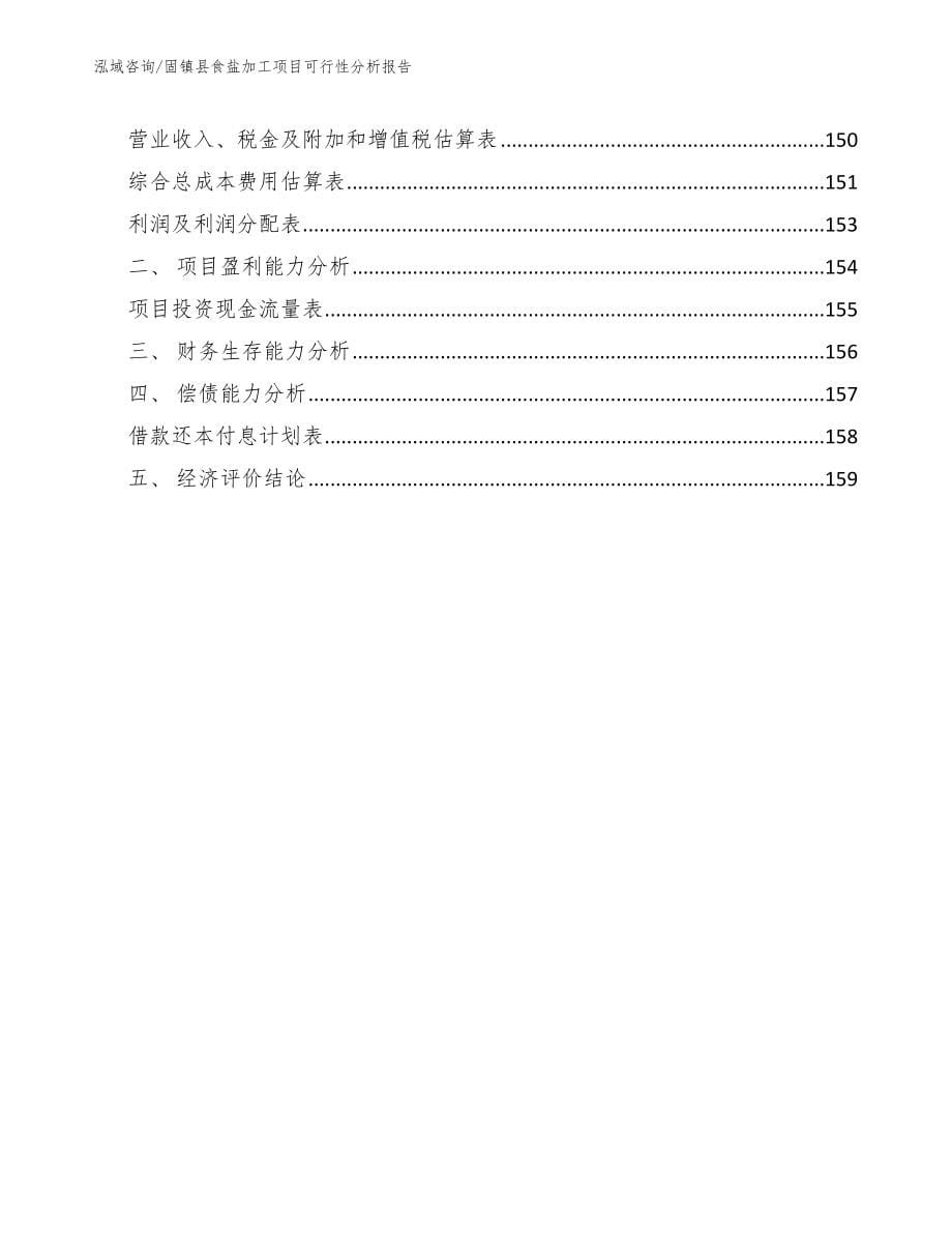 固镇县食盐加工项目可行性分析报告_第5页