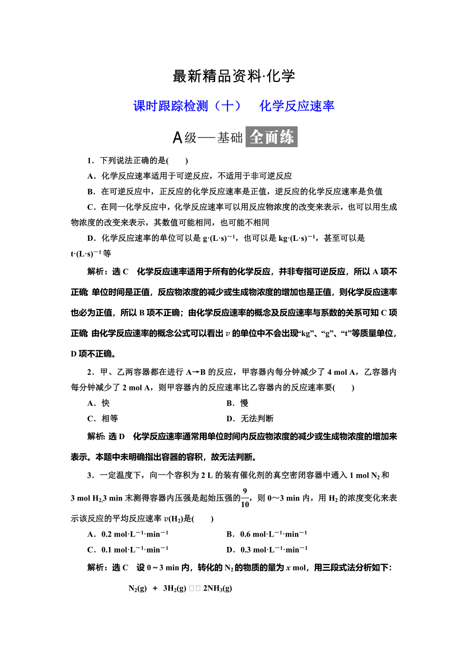 最新高中化学鲁科版选修4：课时跟踪检测十 化学反应速率 Word版含解析_第1页