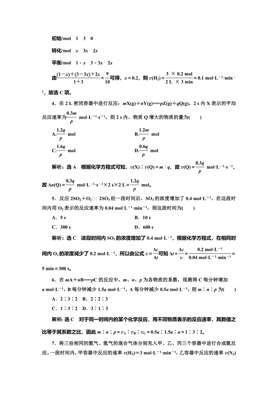 最新高中化学鲁科版选修4：课时跟踪检测十 化学反应速率 Word版含解析_第2页