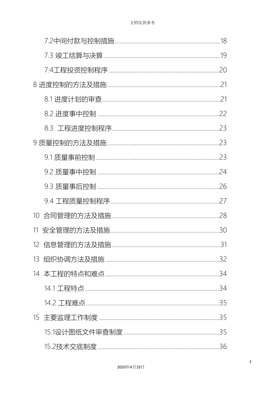 尾矿库工程监理规划范本_第4页