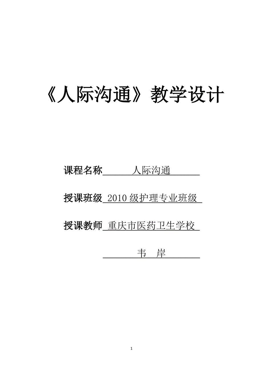 《人际沟通》教学设计.doc_第1页