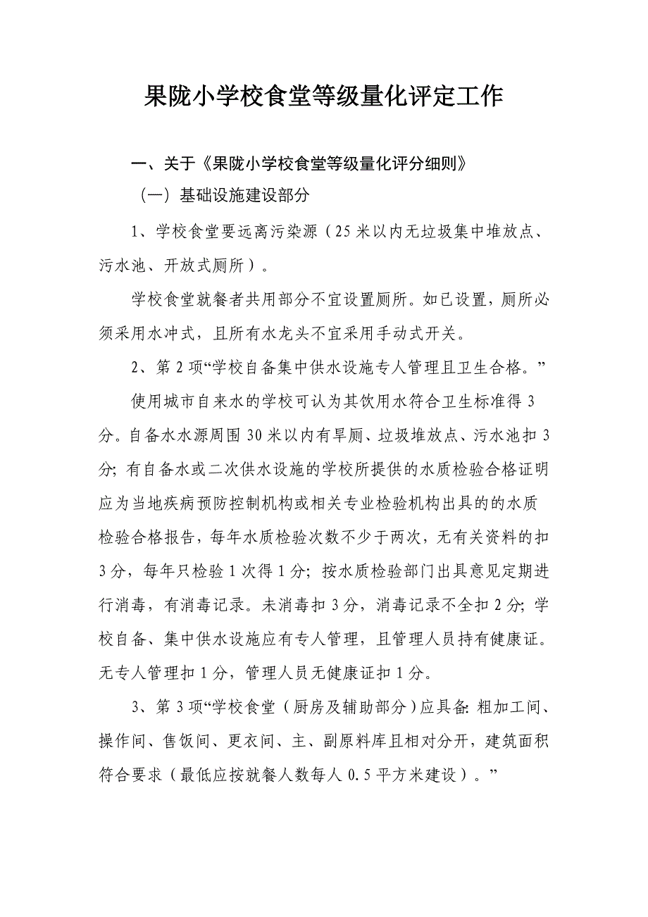 果陇小学小学校食堂等级量化评定工作_第1页