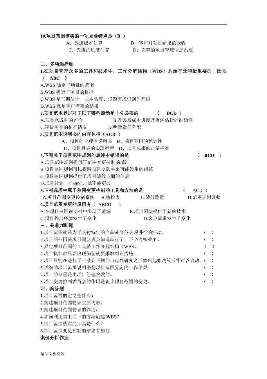 项目管理考试题库_第3页