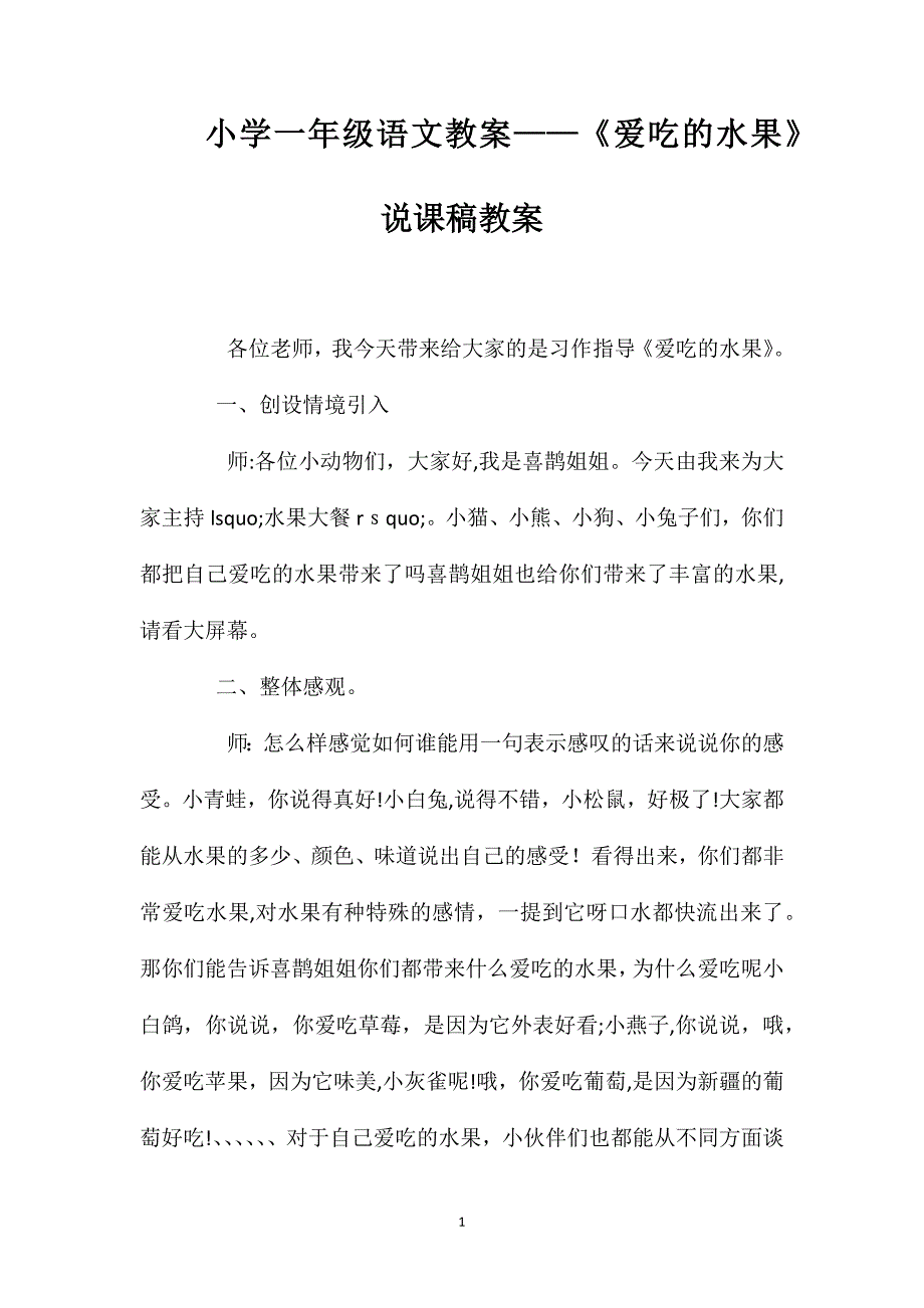 小学一年级语文教案爱吃的水果说课稿教案_第1页