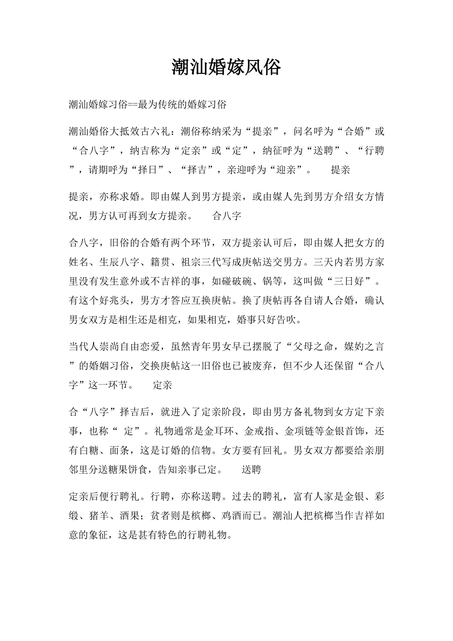 潮汕婚嫁风俗_第1页