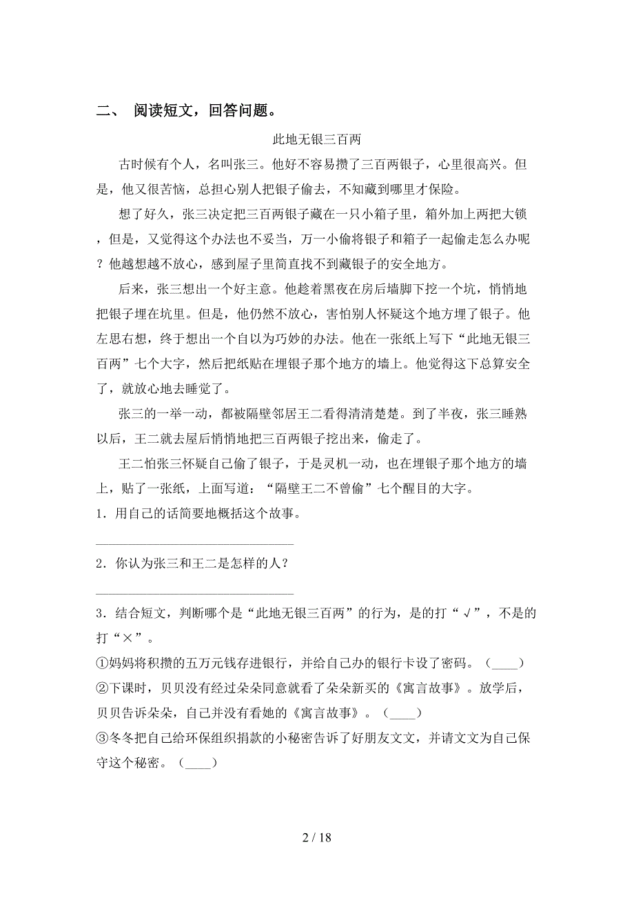 部编版三年级下册语文短文阅读专项练习题_第2页