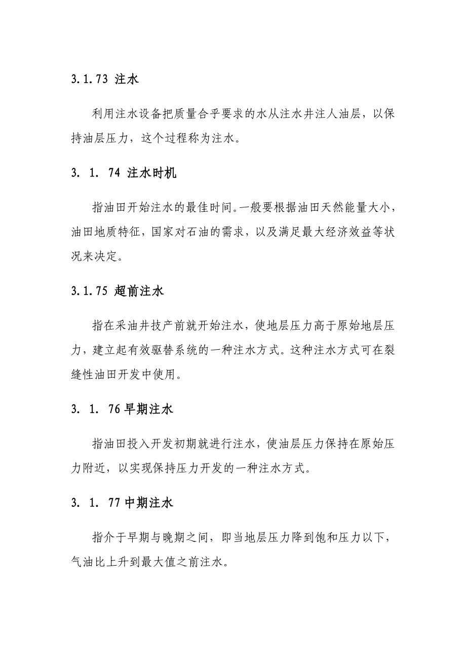 油田注水有关概念.doc_第1页