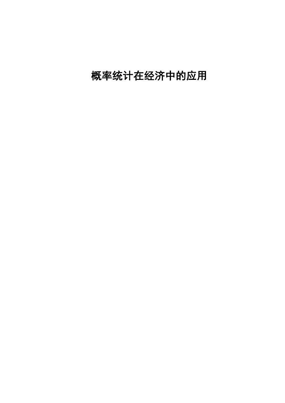 数学与应用数学专业毕业论文26601.doc_第1页