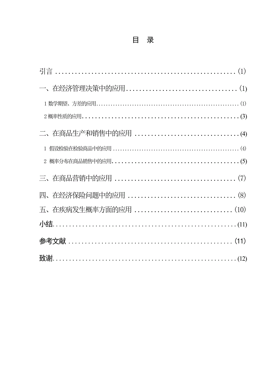 数学与应用数学专业毕业论文26601.doc_第4页