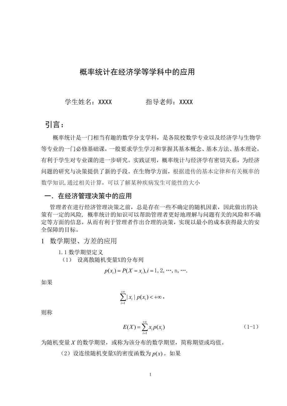 数学与应用数学专业毕业论文26601.doc_第5页