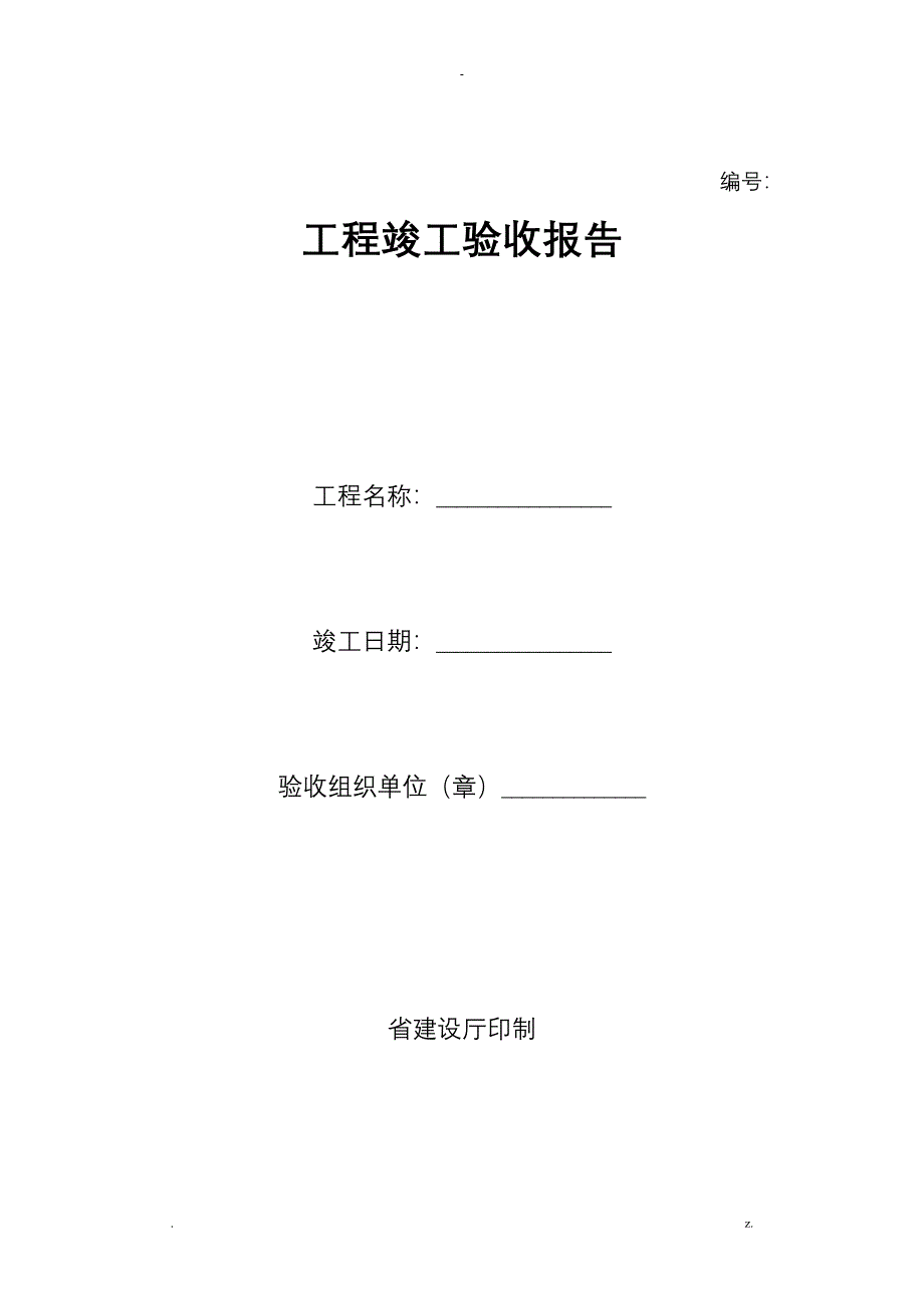 工程竣工验收报告范例_第1页