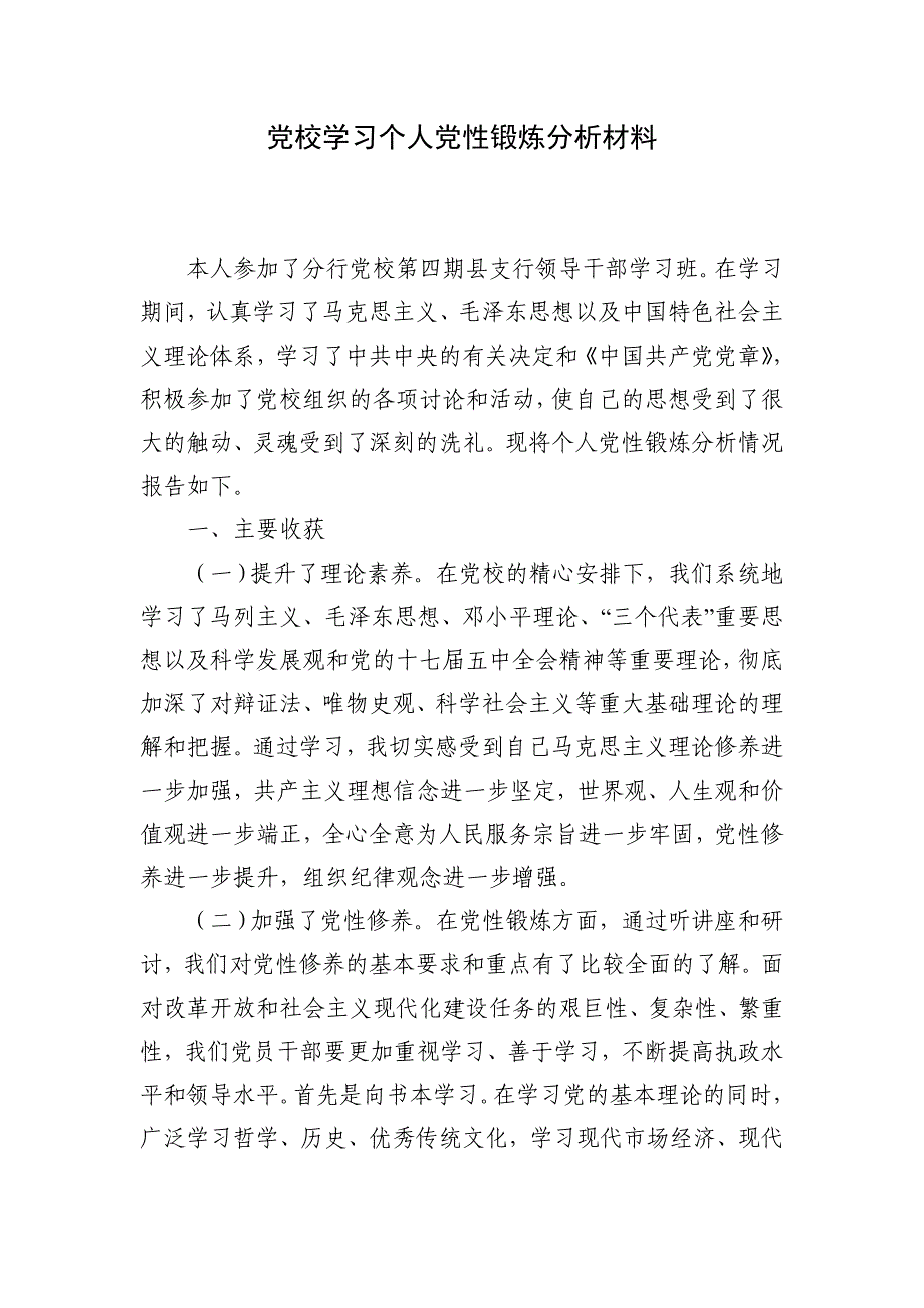 银行领导干部党校学习党性锻炼分析材料_第1页