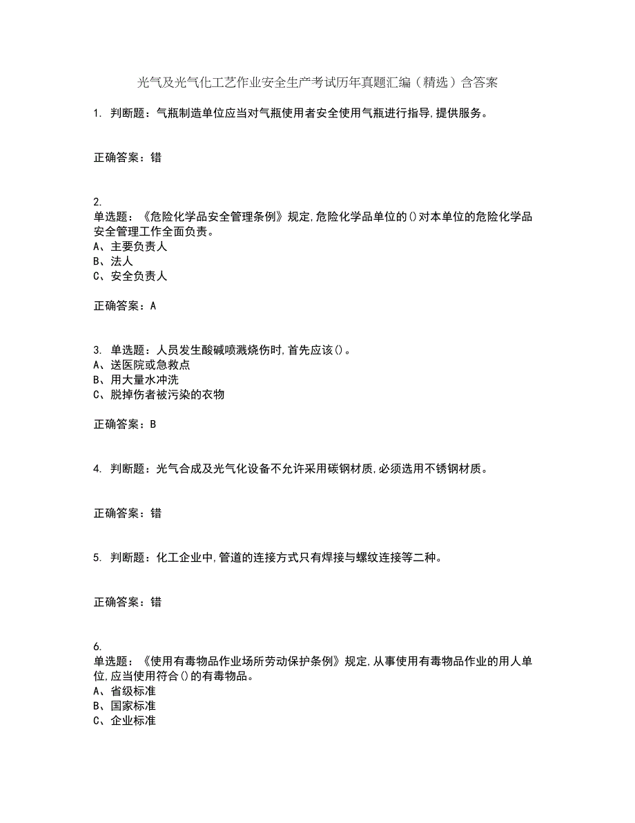 光气及光气化工艺作业安全生产考试历年真题汇编（精选）含答案33_第1页