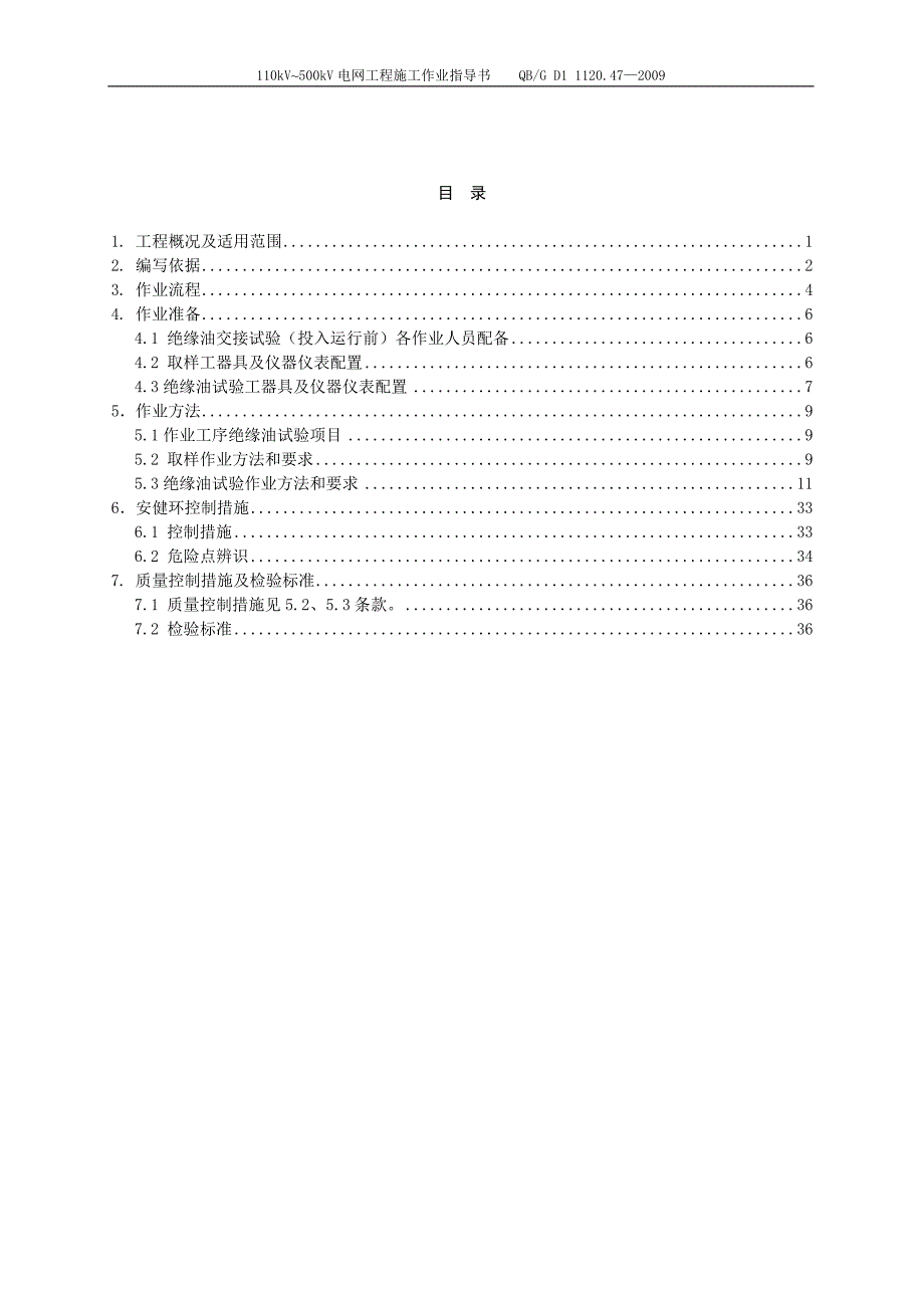 绝缘油交接试验作业指导书bdtssy-07_第3页