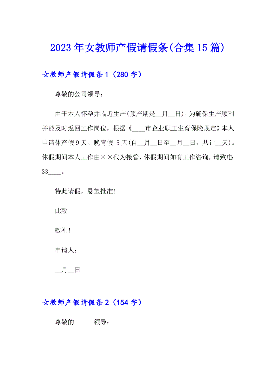 2023年女教师产假请假条(合集15篇)_第1页