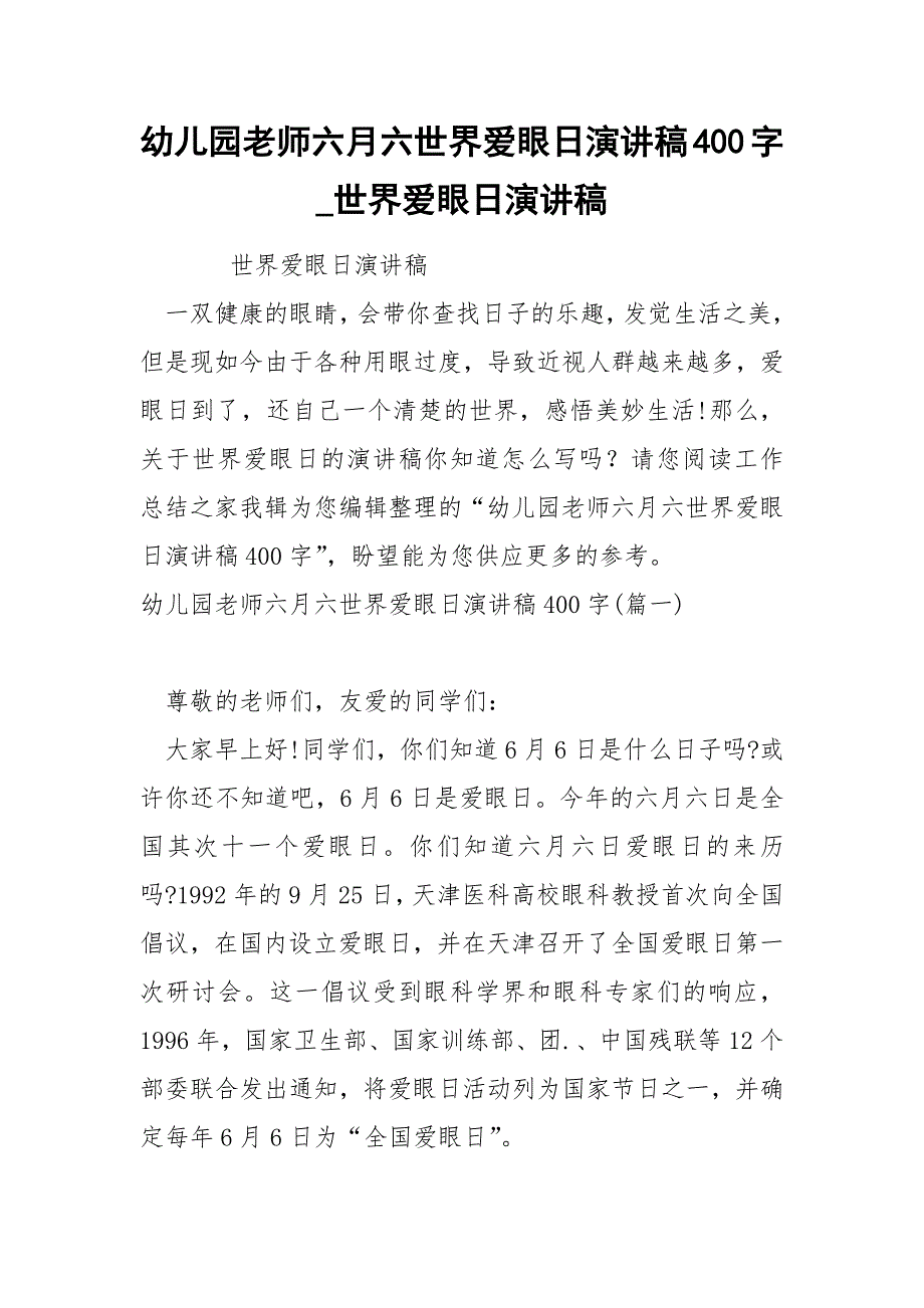 幼儿园老师六月六世界爱眼日演讲稿400字_第1页