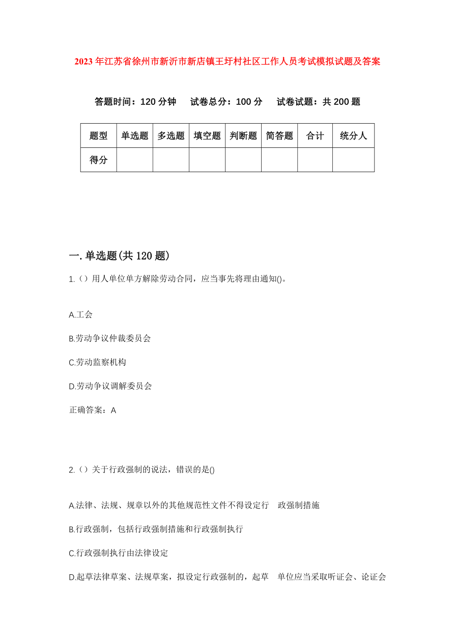 2023年江苏省徐州市新沂市新店镇王圩村社区工作人员考试模拟试题及答案_第1页