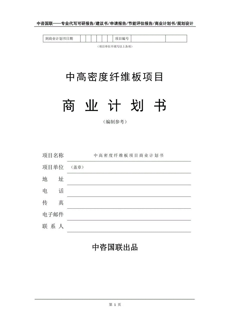 中高密度纤维板项目商业计划书写作模板-融资招商_第2页