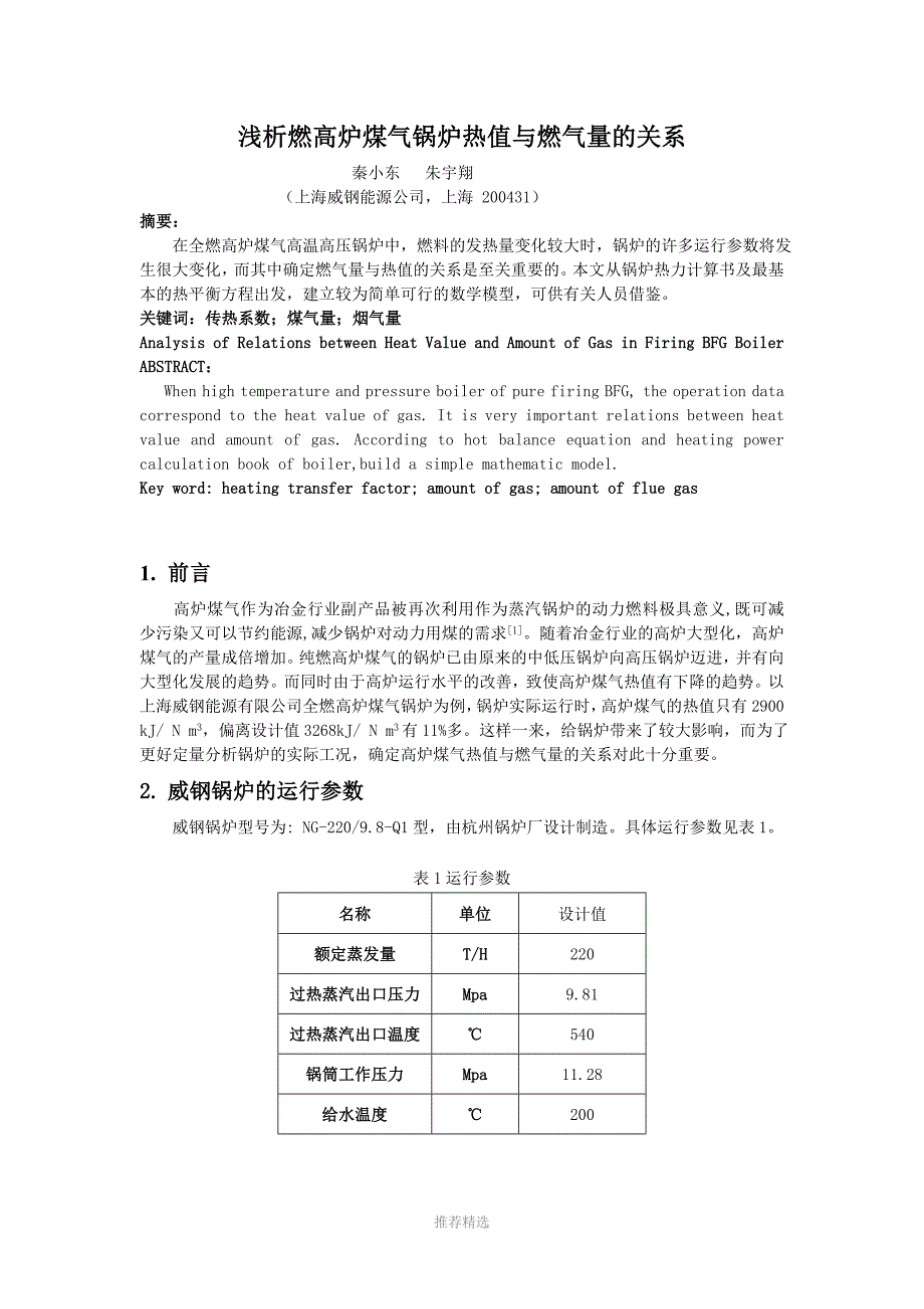 浅析燃高炉煤气锅炉热值与燃气量的关系_第1页