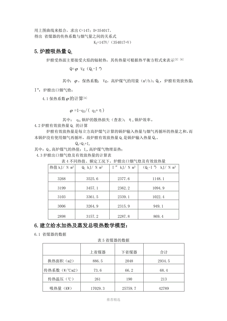 浅析燃高炉煤气锅炉热值与燃气量的关系_第4页