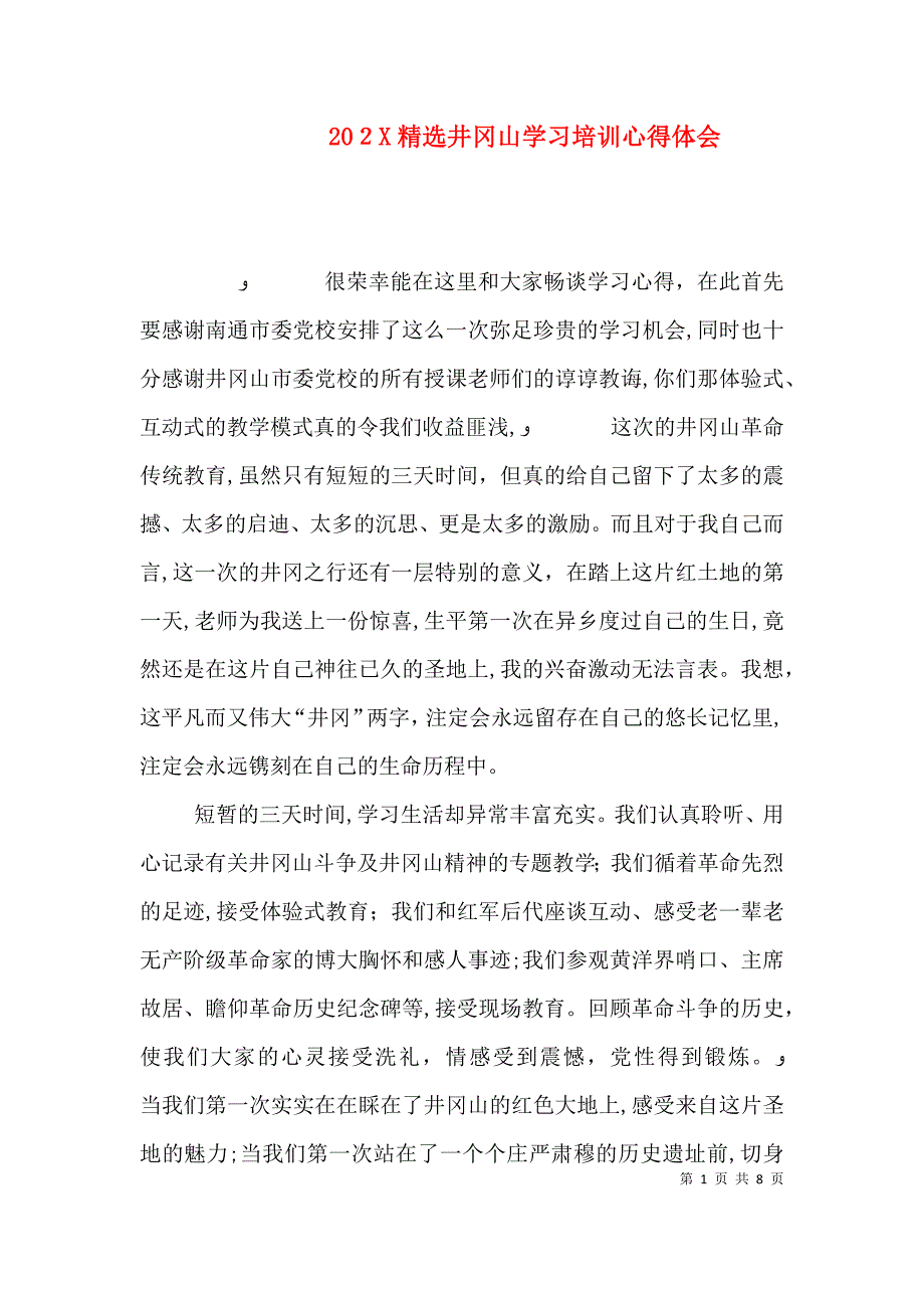 井冈山学习培训心得体会_第1页