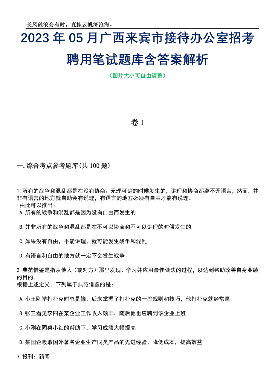 2023年05月广西来宾市接待办公室招考聘用笔试题库含答案解析_第1页