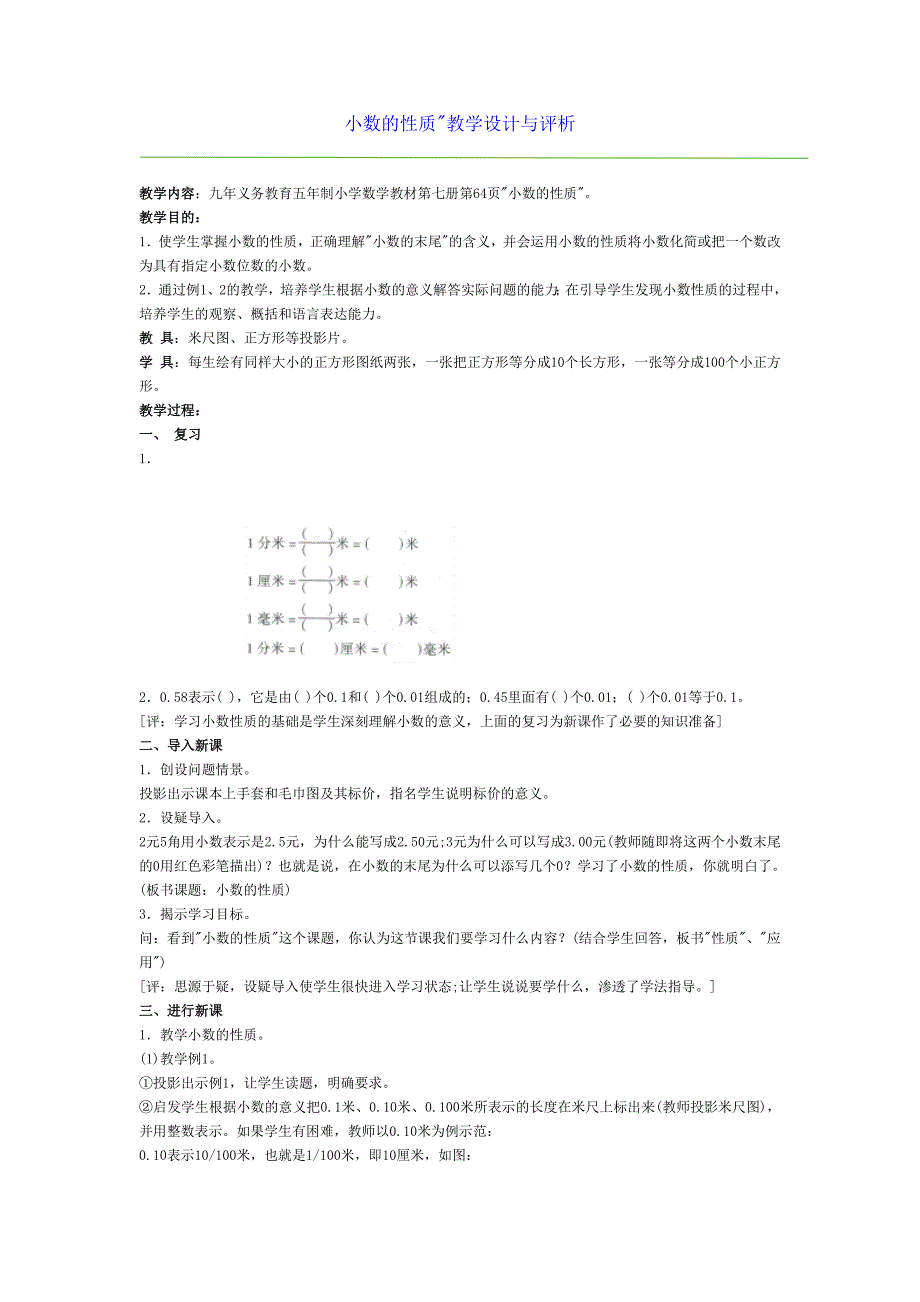 小数的性质教学设计与评析_第1页