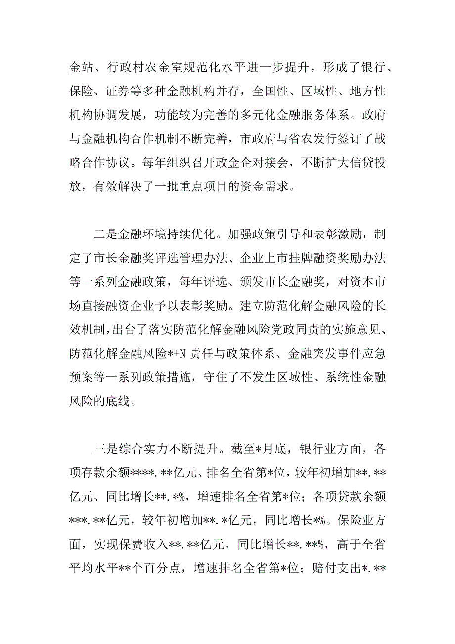 2023年市委书记在年全市金融工作暨政金企对接会上的讲话范文_第2页