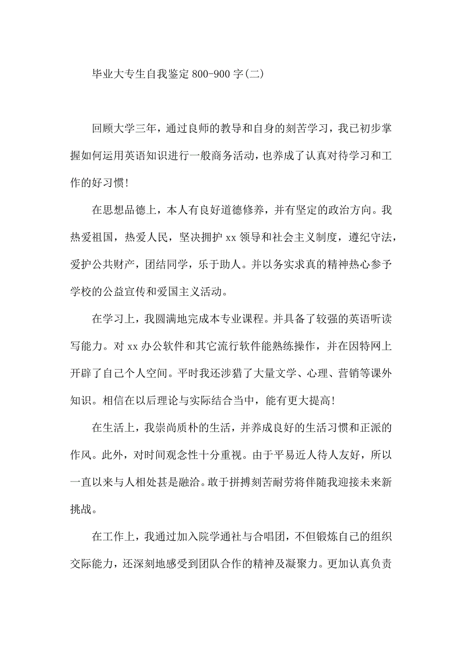 毕业大专生自我鉴定800-900字.docx_第3页