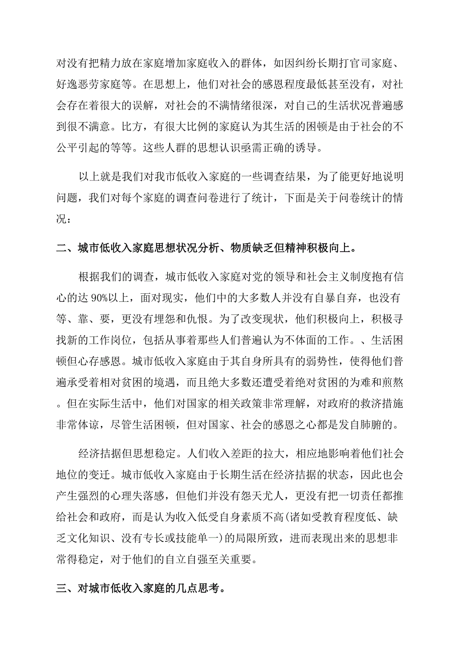 对城市低收入家庭的思想状况调研报告范文.docx_第2页