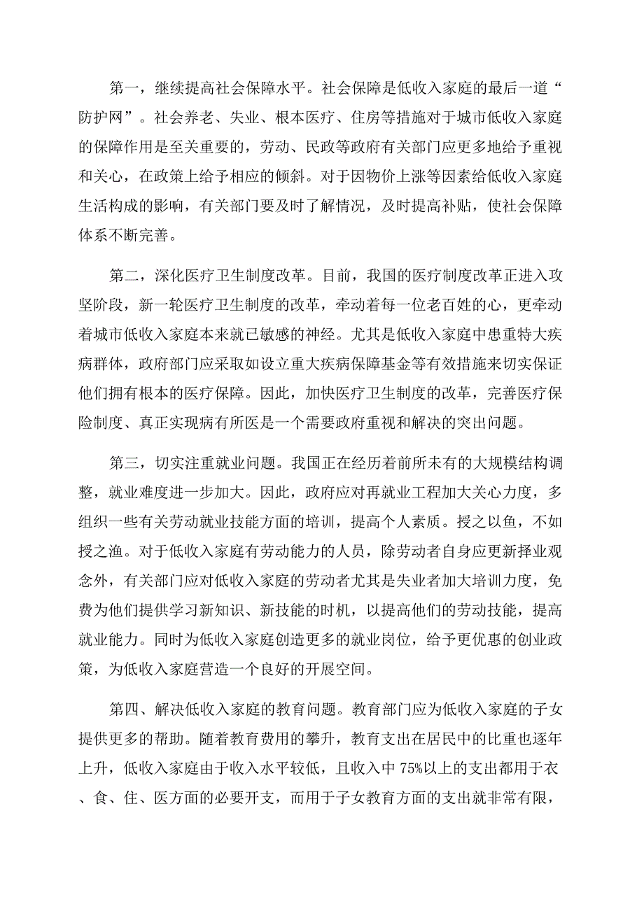 对城市低收入家庭的思想状况调研报告范文.docx_第3页