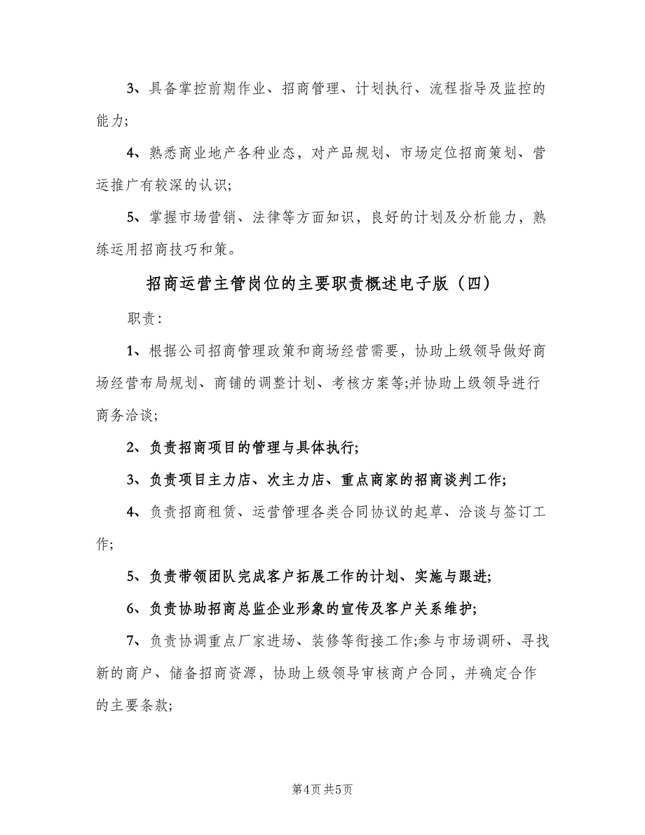 招商运营主管岗位的主要职责概述电子版（4篇）_第4页