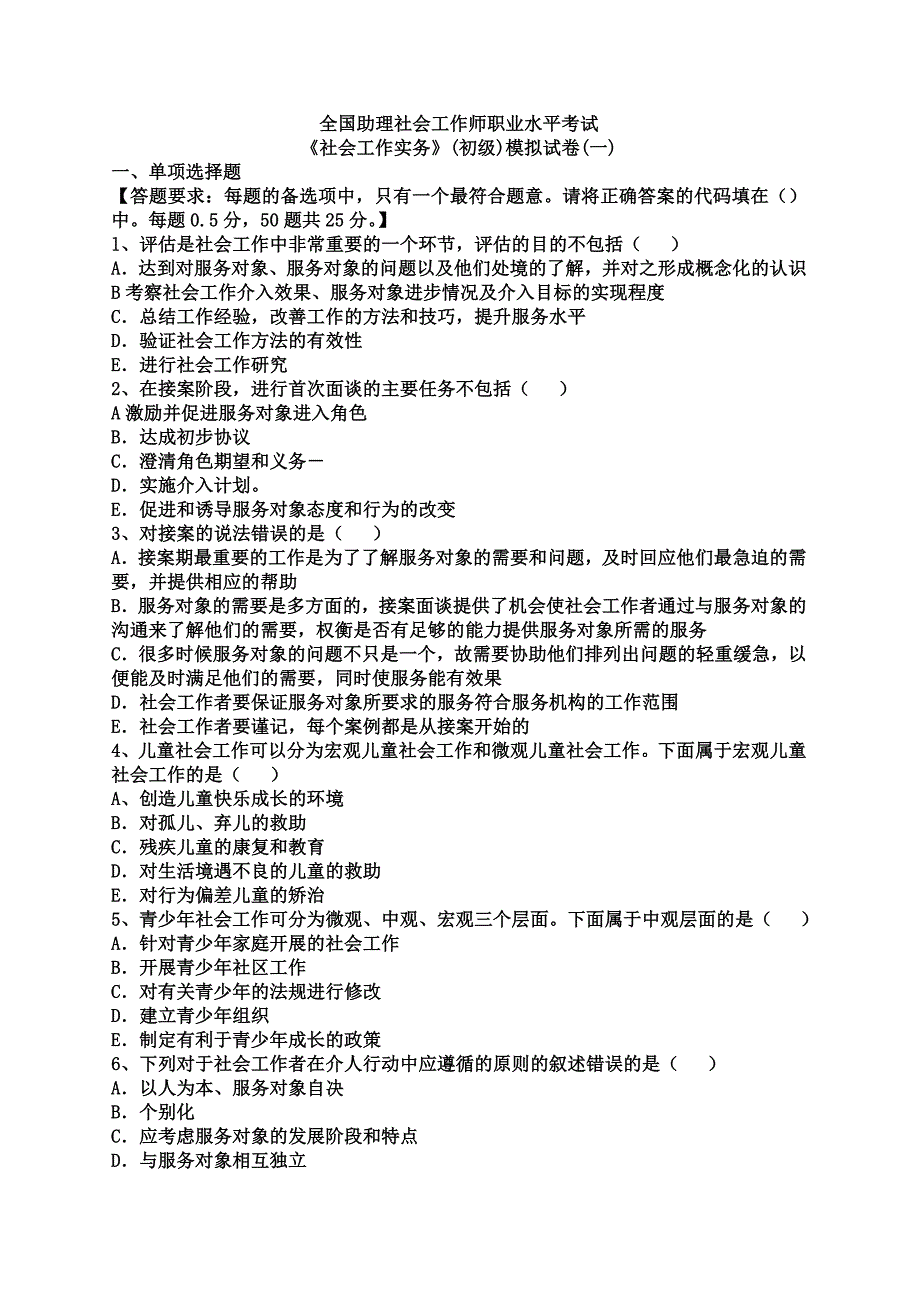 社会工作实务—全国助理社会工作师职业水平考试_第1页