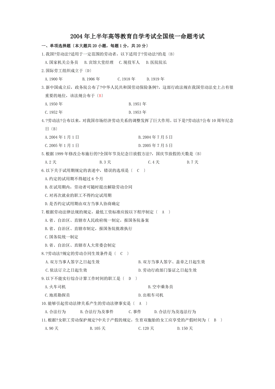 劳动法2004年4月真题及答案_第1页