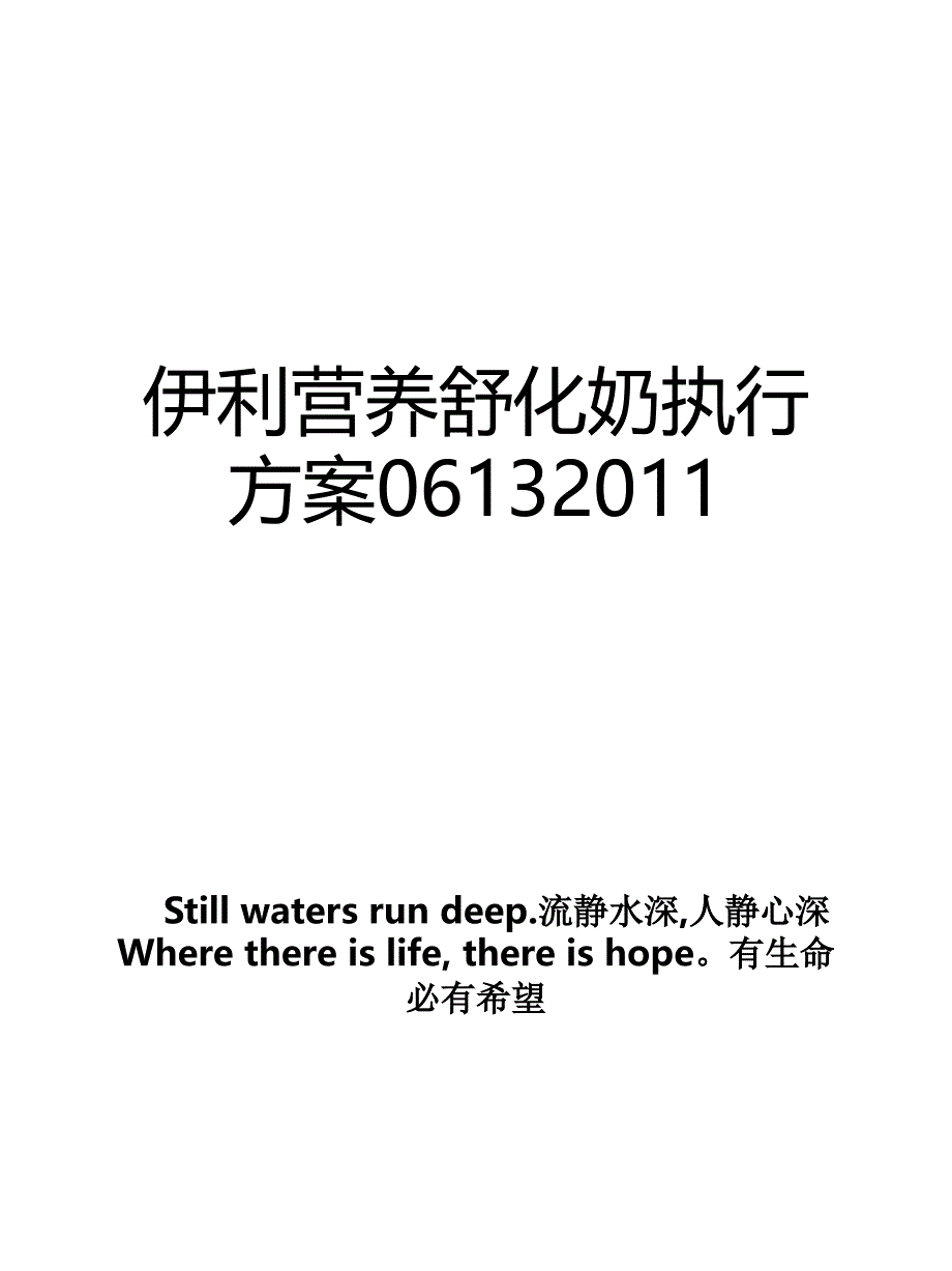 伊利营养舒化奶执行方案0613_第1页