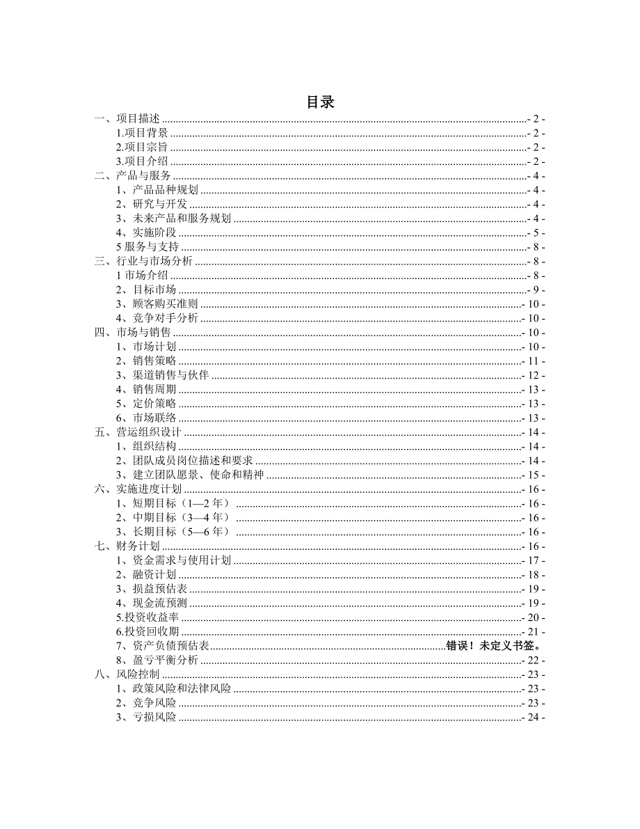 乐南县仓圣源现代农业生态园创业计划书--大学毕设论文_第2页