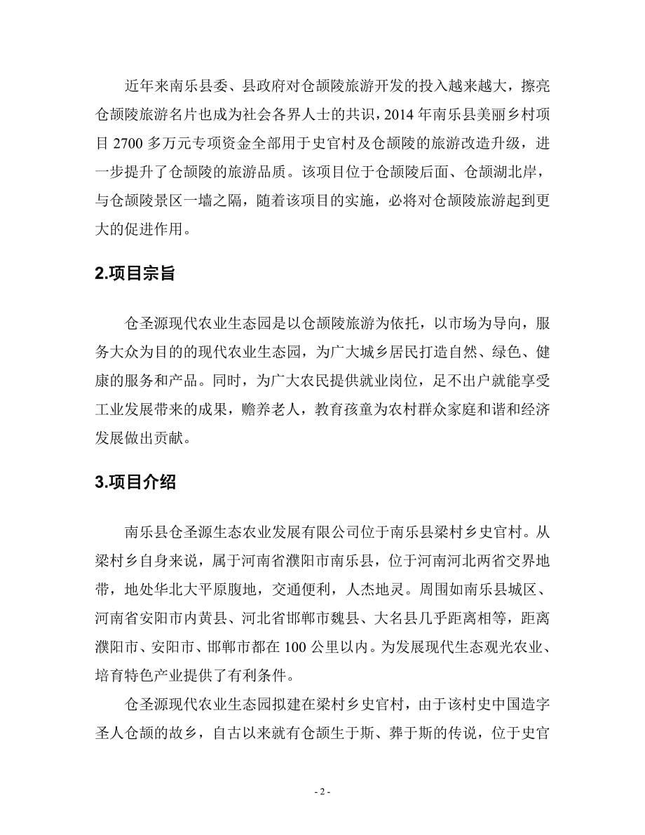 乐南县仓圣源现代农业生态园创业计划书--大学毕设论文_第5页