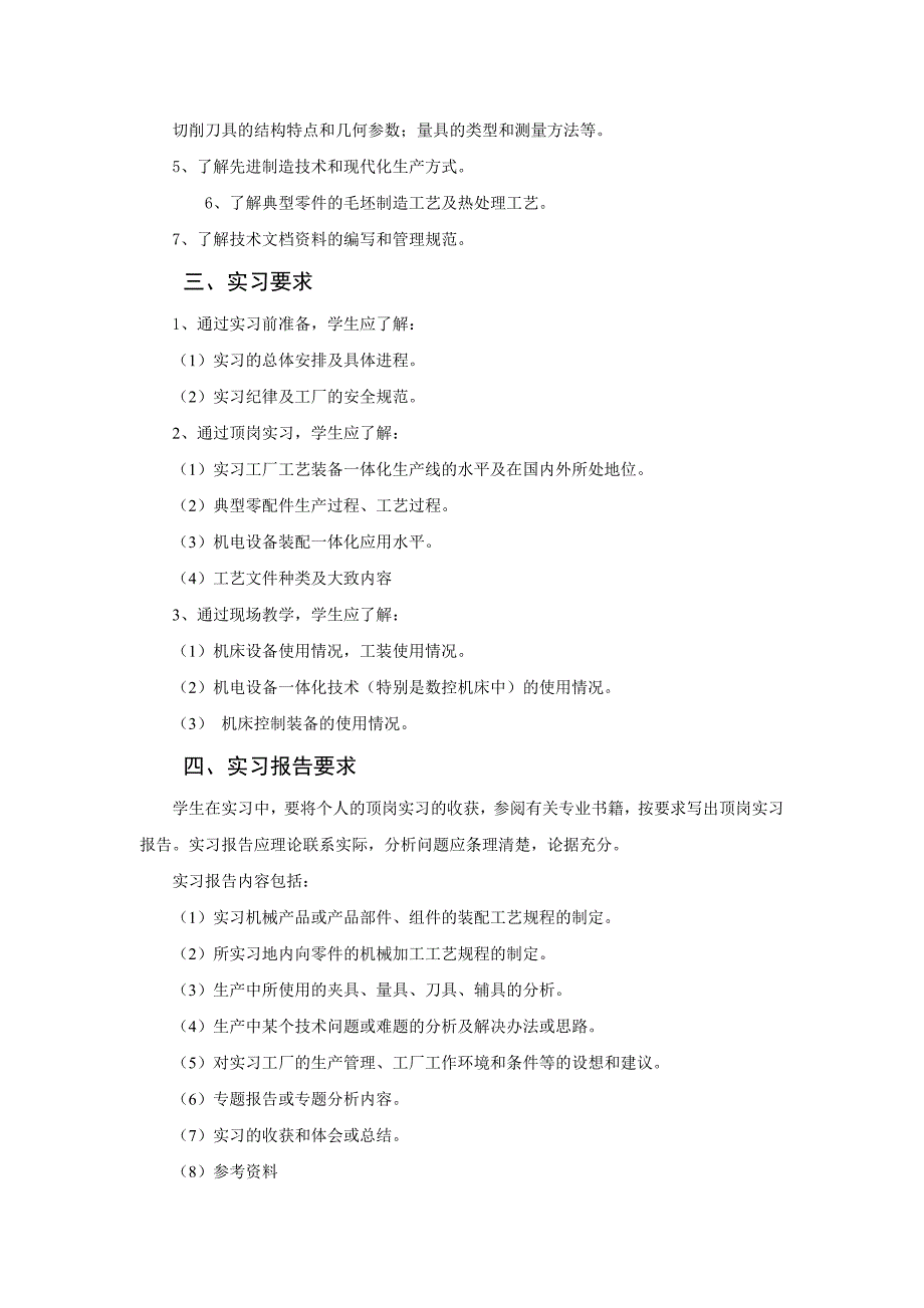 毕业实习大纲、指导书《机电技术专业》08_第4页