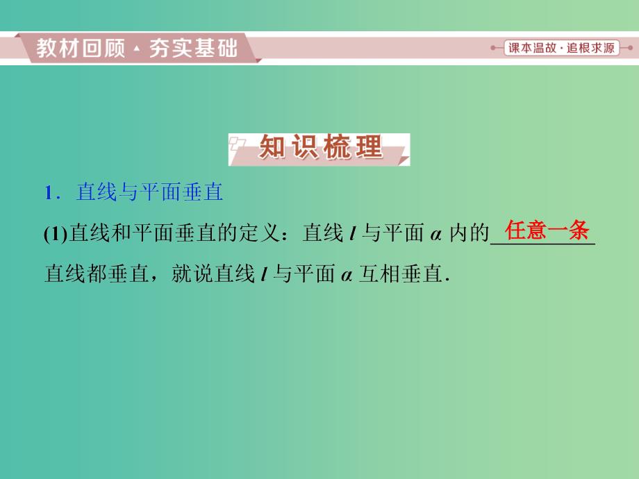 高考数学一轮复习第七章立体几何第3讲直线平面垂直的判定与性质课件文.ppt_第2页