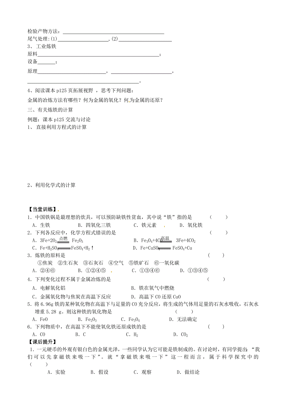 江苏省丹阳市九年级化学全册 5.2 金属矿物 铁的冶炼导学案沪教版_第2页