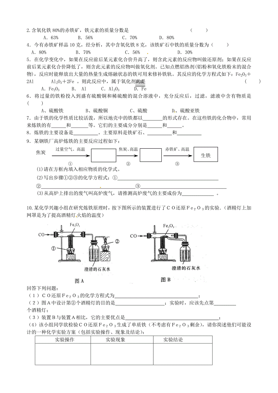 江苏省丹阳市九年级化学全册 5.2 金属矿物 铁的冶炼导学案沪教版_第3页