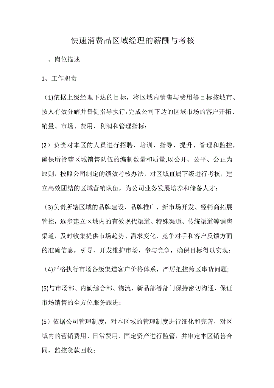 快速消费品区域经理的薪酬与考核_第1页