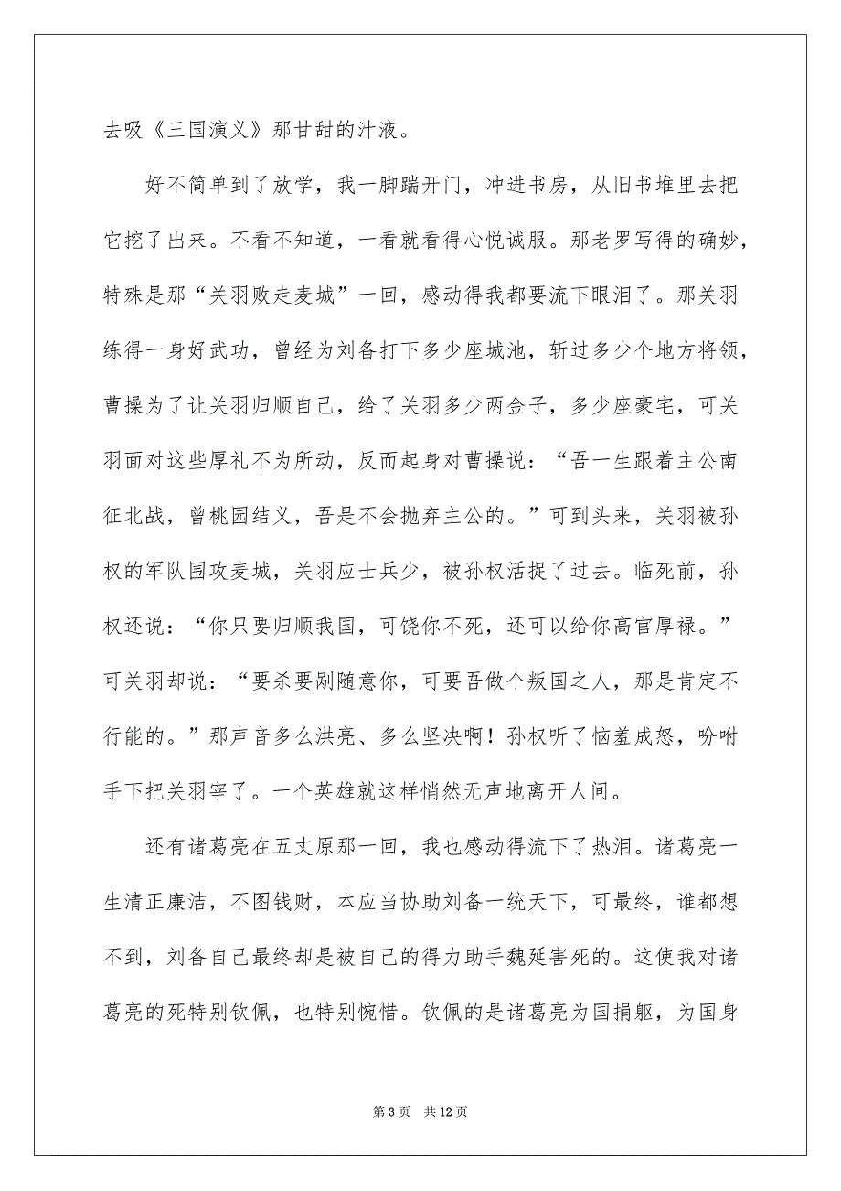 三国演义读书笔记作文合集8篇_第3页